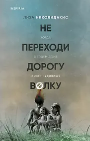 Купить Не переходи дорогу волку. Когда в твоем доме живет чудовище — Фото №1