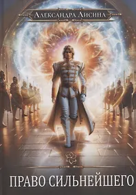 Купить Игрок-9. Право сильнейшего — Фото №1