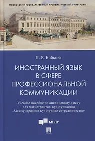 Купить Иностранный язык в сфере профессиональной коммуникации (Международное культурное сотрудничество) — Фото №1