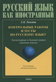 Купить Контрольные работы и тесты по русскому языку. Элементарный и базовый уровни владения языком — Фото №1
