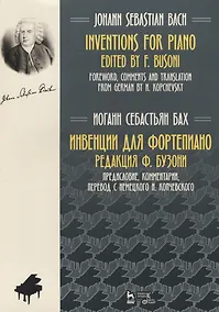 Купить Инвенции для фортепиано Ноты (2 изд.) (мУдВСпецЛ) Бах — Фото №1