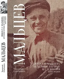 Купить Школа Т.С. Мальцева: актуальные научные исследования. Книга первая — Фото №1