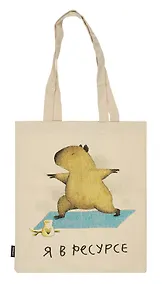 Купить Сумка-шоппер Капибара Я в ресурсе (бежевая) (текстиль) (40х32) — Фото №1