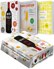 Купить Сам себе бармен (Комплект из 3 книг с игрой) — Фото №1