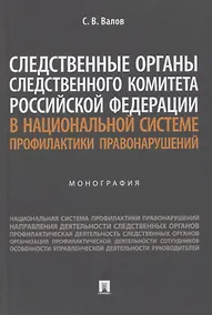 Купить Следственные органы Следственного комитета Российской Федерации в национальной системе профилактики правонарушений. Монография — Фото №1