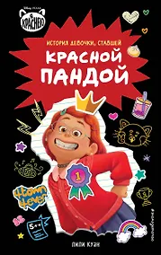 Купить Я краснею. История девочки, ставшей красной пандой — Фото №1