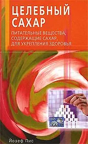 Купить Целебный сахар. Питательные вещества, содержащие сахар, для укрепления здоровья (мягк). Пис Й. (Диля) — Фото №1