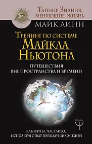 Купить Тренинг по системе Майкла Ньютона. Путешествия вне пространства и времени. Как жить счастливо, используя опыт предыдущих жизней — Фото №1