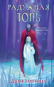 Купить Радужная Топь — Фото №1