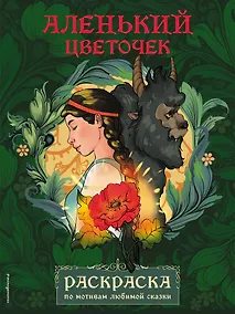 Купить Аленький цветочек. Раскраска — Фото №1