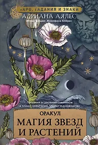 Купить Магия звезд и растений. Оракул. Таро, гадания и знаки — Фото №1