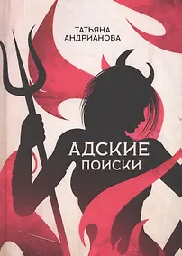 Купить Адские поиски — Фото №1