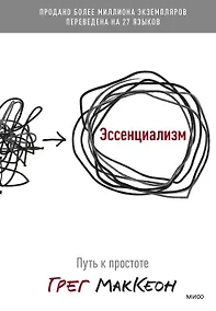 Купить Эссенциализм. Путь к простоте — Фото №1
