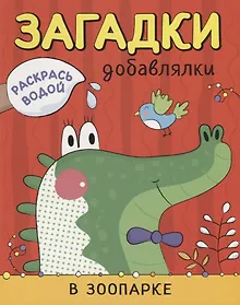 Купить В зоопарке — Фото №1