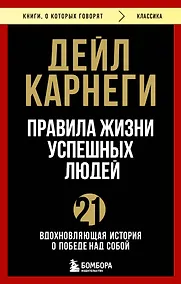 Купить Правила жизни успешных людей. 21 вдохновляющая история о победе над собой — Фото №1
