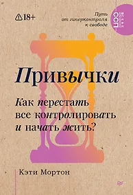 Купить Привычки. Как перестать все контролировать и начать жить? — Фото №1