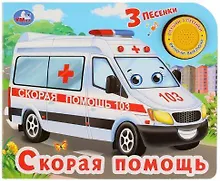 Купить Скорая помощь. 3 песенки — Фото №1