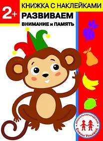 Купить 2 года. Развиваем внимание и память — Фото №1