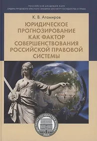 Купить Юридическое прогнозирование как фактор совершенствования российской правовой системы.Монография — Фото №1