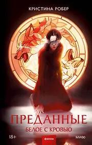 Купить Преданные. Белое с кровью — Фото №1