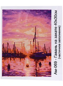 Купить Алмазная мозаика 30х40 см "Гавань на закате" — Фото №1