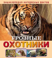 Купить Грозные охотники — Фото №1
