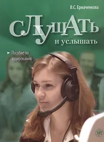 Купить Слушать и услышать: пособие по аудированию для изучающих русский язык как неродной. Базовый уровень (А2)) — Фото №1