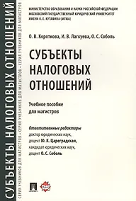 Купить Субъекты налоговых отношений.Уч.пос. для магистров. — Фото №1