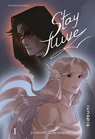 Купить Stay alive. Том 1 — Фото №1