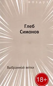 Купить Выбранной ветки. Сборник стихов — Фото №1