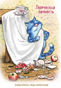 Купить Синие коты. Творческая личность. Ежедневник недатированный (А5, 72 л.) — Фото №1