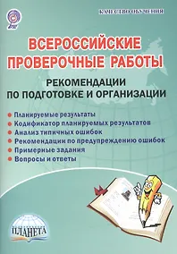 Купить Всероссийские проверочные работы. Рекомендации по подготовке и организации. Методическое пособие — Фото №1