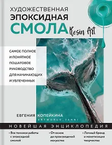 Купить Художественная эпоксидная смола. Resin Art. Самое полное и понятное пошаговое руководство для начинающих и увлеченных — Фото №1