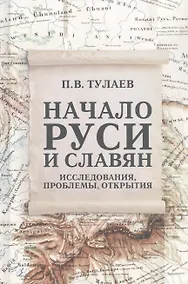 Купить Начало Руси и славян. Исследования, проблемы, открытия — Фото №1