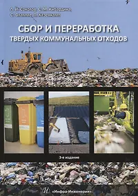 Купить Сбор и переработка твердых коммунальных отходов. Монография — Фото №1