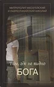 Купить Там, где не видно Бога — Фото №1