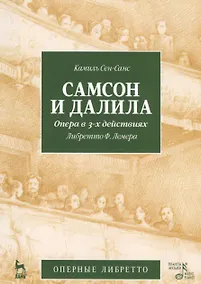 Купить Самсон и Далила. Опера в 3-х действиях, либретто Ж.Барбье, М.Карре, муз. К.Сен-Санс. 2-е изд., испр. — Фото №1