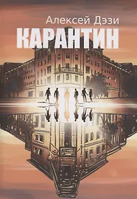 Купить Карантин — Фото №1