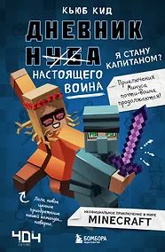 Купить Дневник настоящего воина. Я стану капитаном? Книга 4 — Фото №1