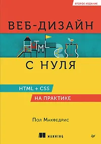 Купить Веб-дизайн с нуля: HTML + CSS на практике, 2-е изд. — Фото №1