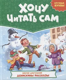 Купить ХОЧУ ЧИТАТЬ САМ. КРУПНЫЕ БУКВЫ. В.Драгунский. Денискины рассказы — Фото №1