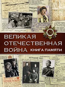 Купить Великая Отечественная война. Книга памяти — Фото №1