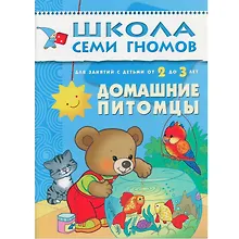 Купить Домашние питомцы. Для занятий с детьми от 2 до 3 лет — Фото №1