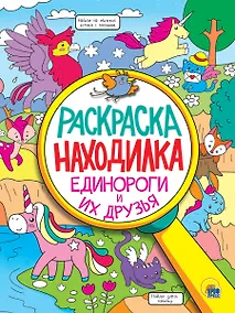 Купить Раскраска - находилка. Единороги и их друзья — Фото №1