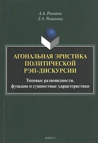 Купить Агональная эристика политической рэп-дискурсии: типовые разновидности, функции и сущностные характеристики. Монография — Фото №1