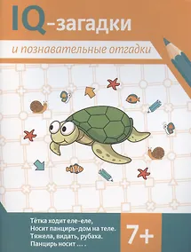 Купить IQ-загадки и познавательные отгадки — Фото №1