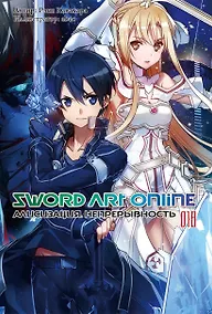 Купить Sword Art Online. Том 18. Алисизация. Непрерывность — Фото №1
