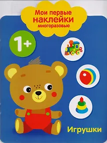 Купить Мои первые наклейки многоразовые. Игрушки — Фото №1