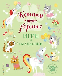 Купить Котики и другие зверята. Игры и находилки — Фото №1