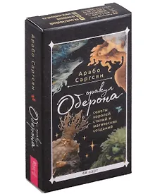 Купить Оракул Оберона: советы королей стихий и магических созданий (48 карт) (инструкция по QR-коду) — Фото №1